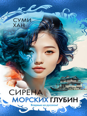 cover image of Сирена морских глубин